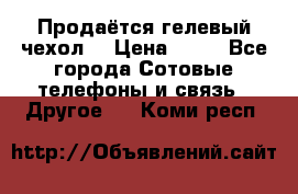 Продаётся гелевый чехол  › Цена ­ 55 - Все города Сотовые телефоны и связь » Другое   . Коми респ.